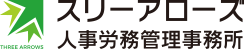 スリーアローズ人事労務管理事務所