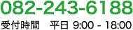 082-243-6188 受付時間 平日 9:00-18:00