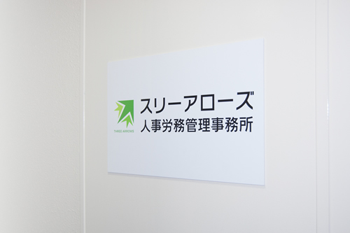 スリーアローズ人事労務管理事務所